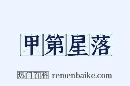 甲第星落是什么意思的图片